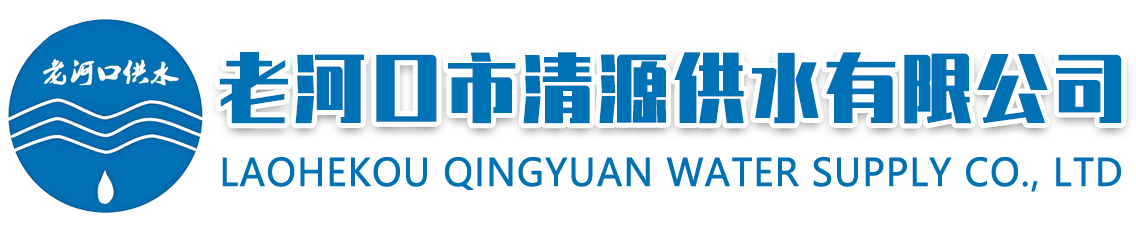 老河口市清源供水有限公司