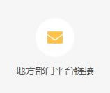 地方部门平台链接