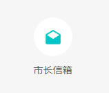 市长信箱