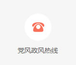 党风政风热线