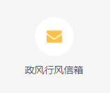 政风行风信箱